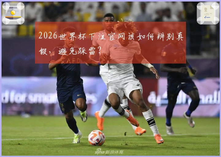 2026世界杯下注官网该如何辨别真假，避免踩雷？