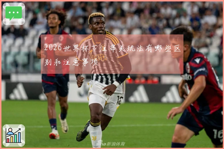 2026世界杯下注串关玩法有哪些区别和注意事项