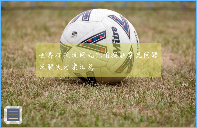 世界杯投注网站充值提款常见问题及解决方案汇总